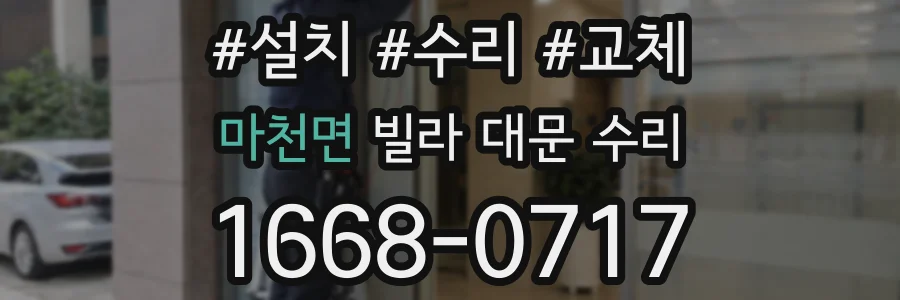마천면 빌라 대문 수리