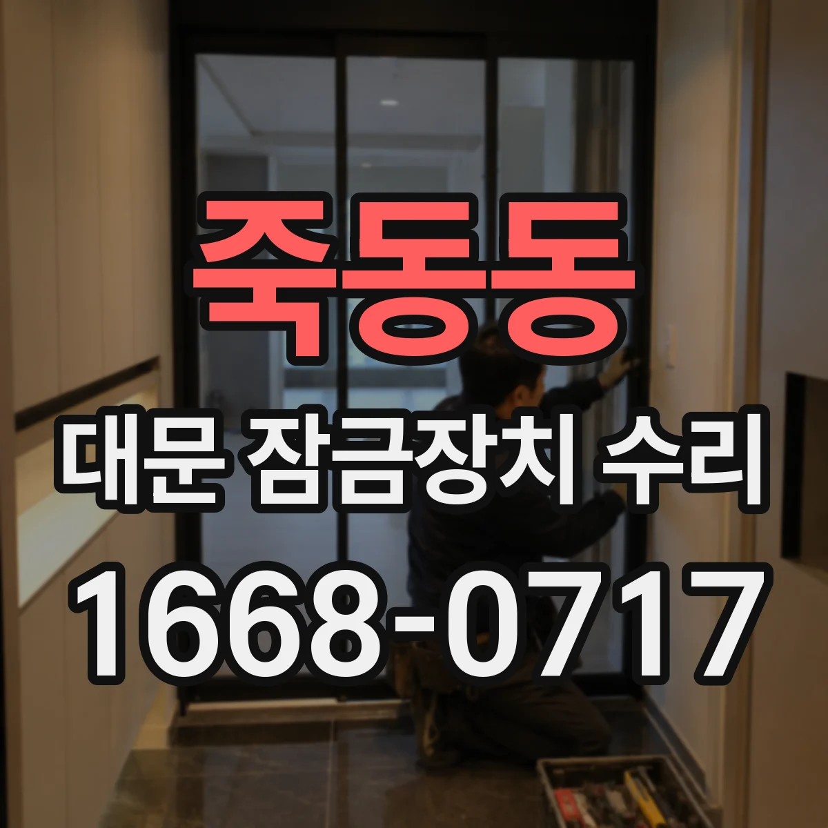 죽동동 대문 잠금장치 수리