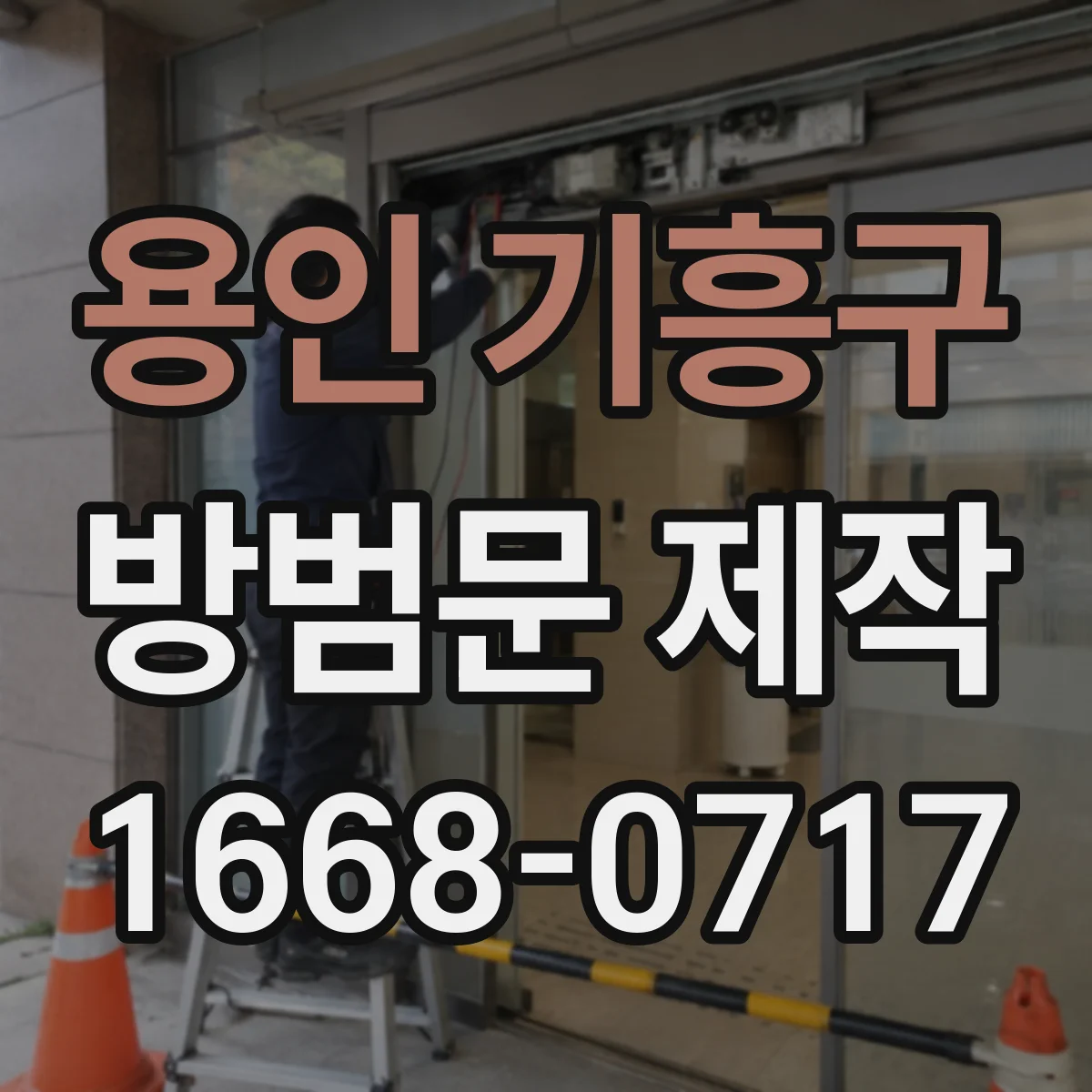 용인 기흥구 방범문 제작