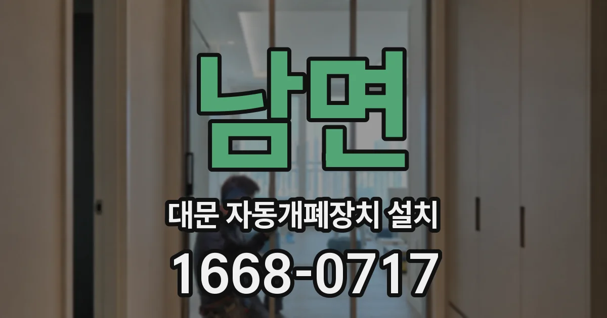남면 대문 자동개폐장치 설치