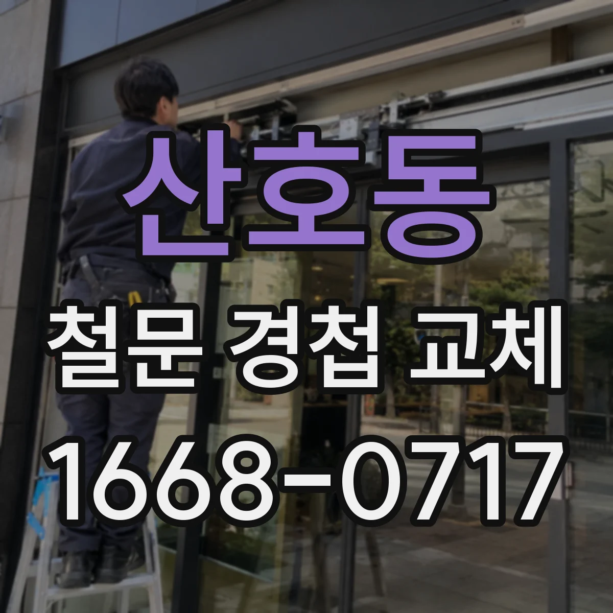 산호동 철문 경첩 교체