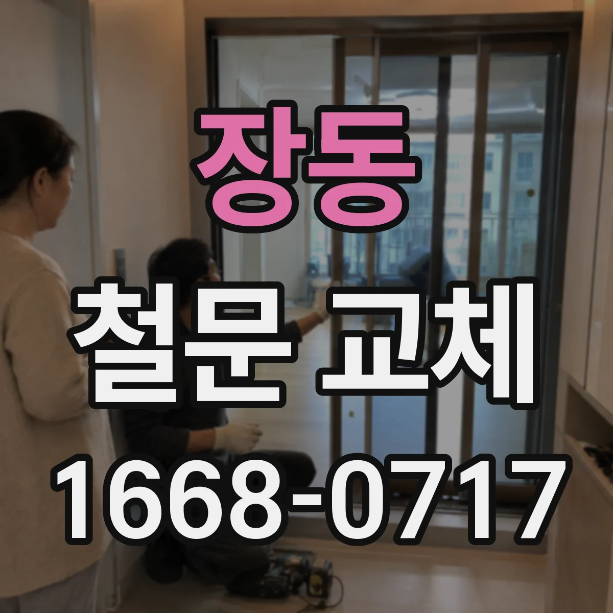 장동 철문 교체