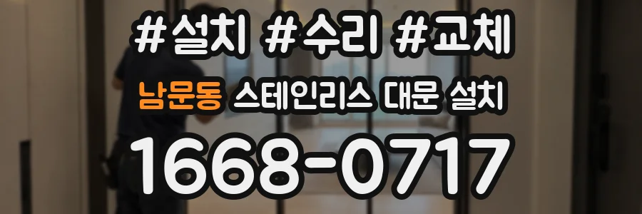 남문동 스테인리스 대문 설치