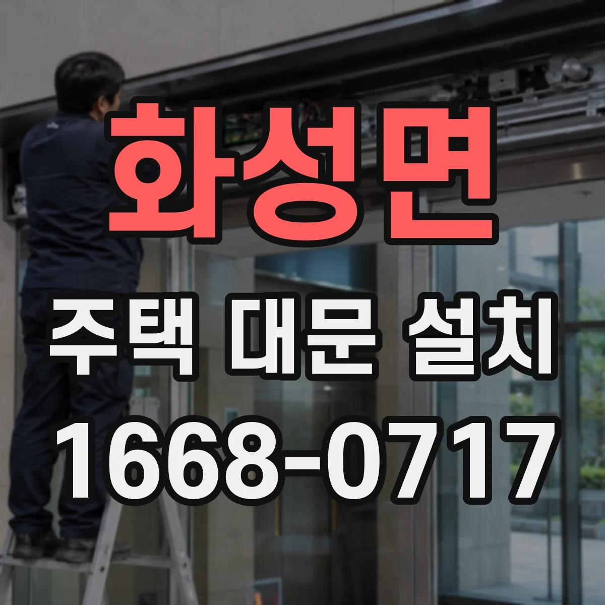화성면 주택 대문 설치