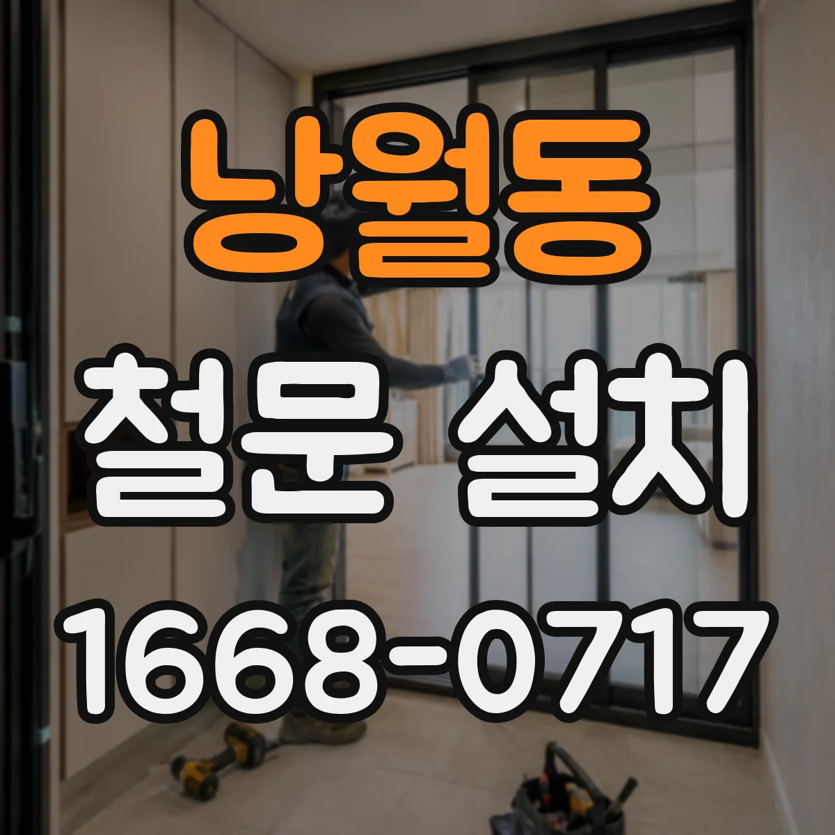낭월동 철문 설치