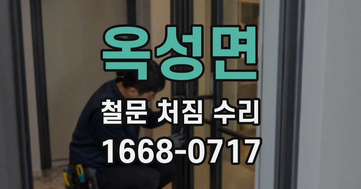 옥성면 철문 처짐 수리