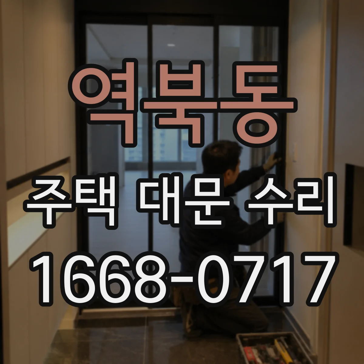역북동 주택 대문 수리