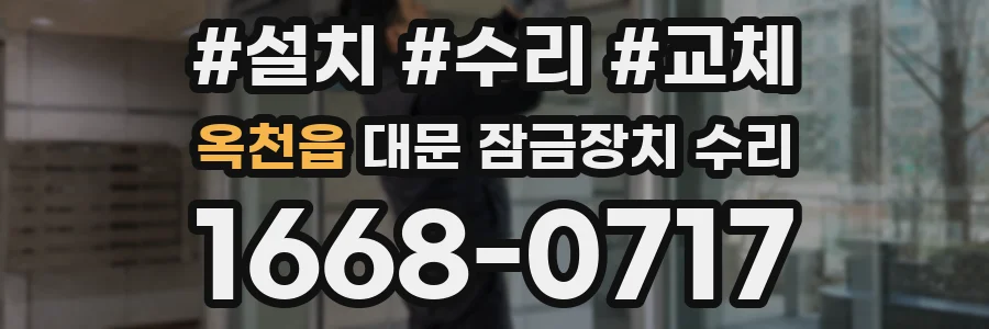 옥천읍 대문 잠금장치 수리