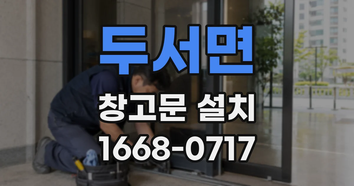 두서면 창고문 설치