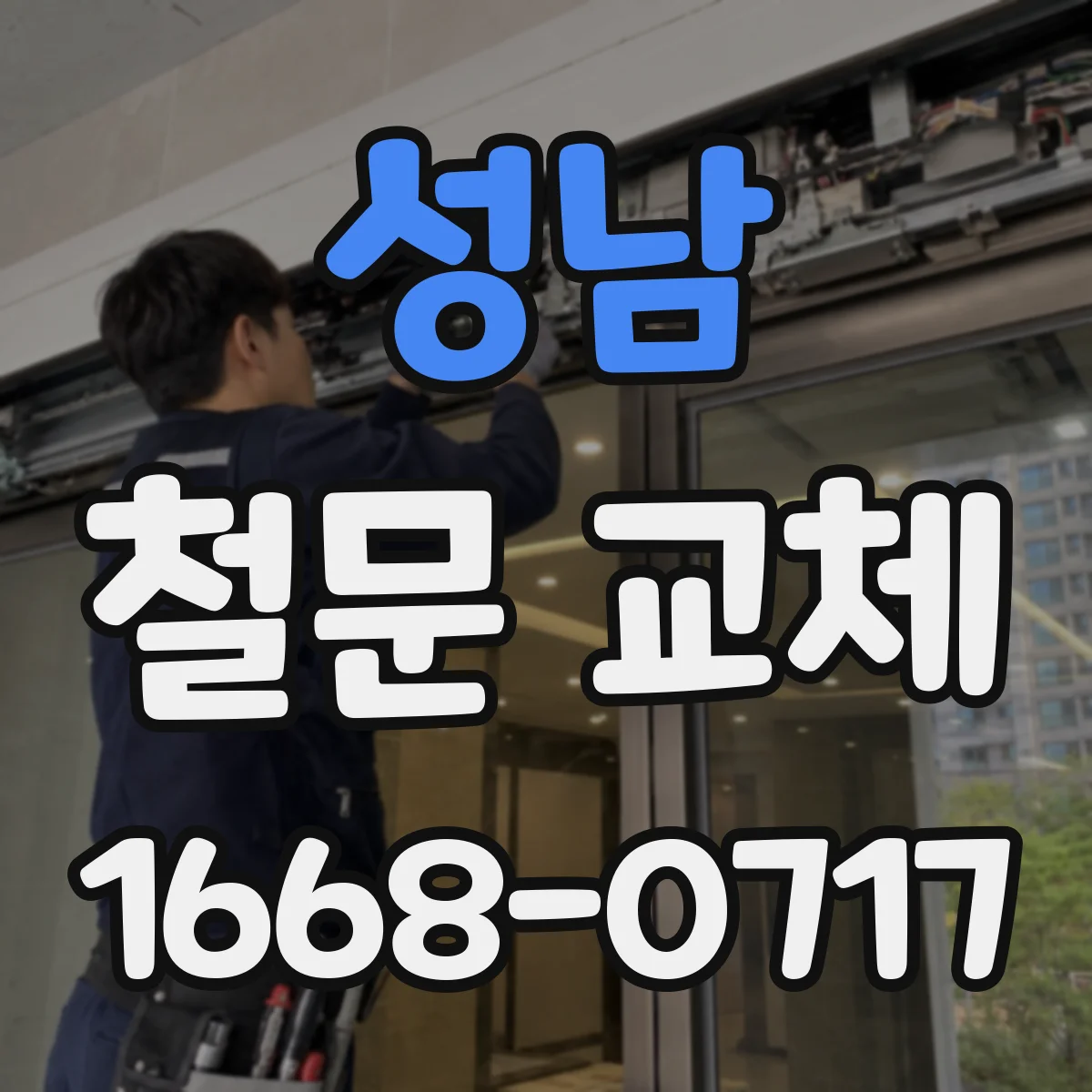 성남 철문 교체