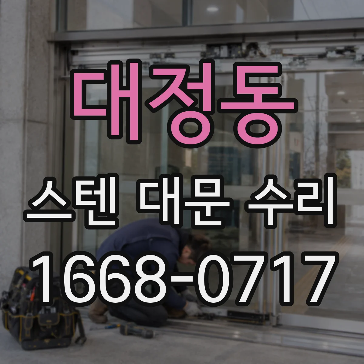 대정동 스텐 대문 수리