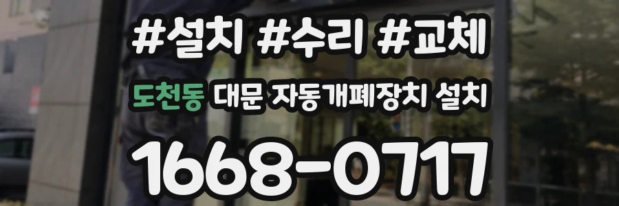 도천동 대문 자동개폐장치 설치