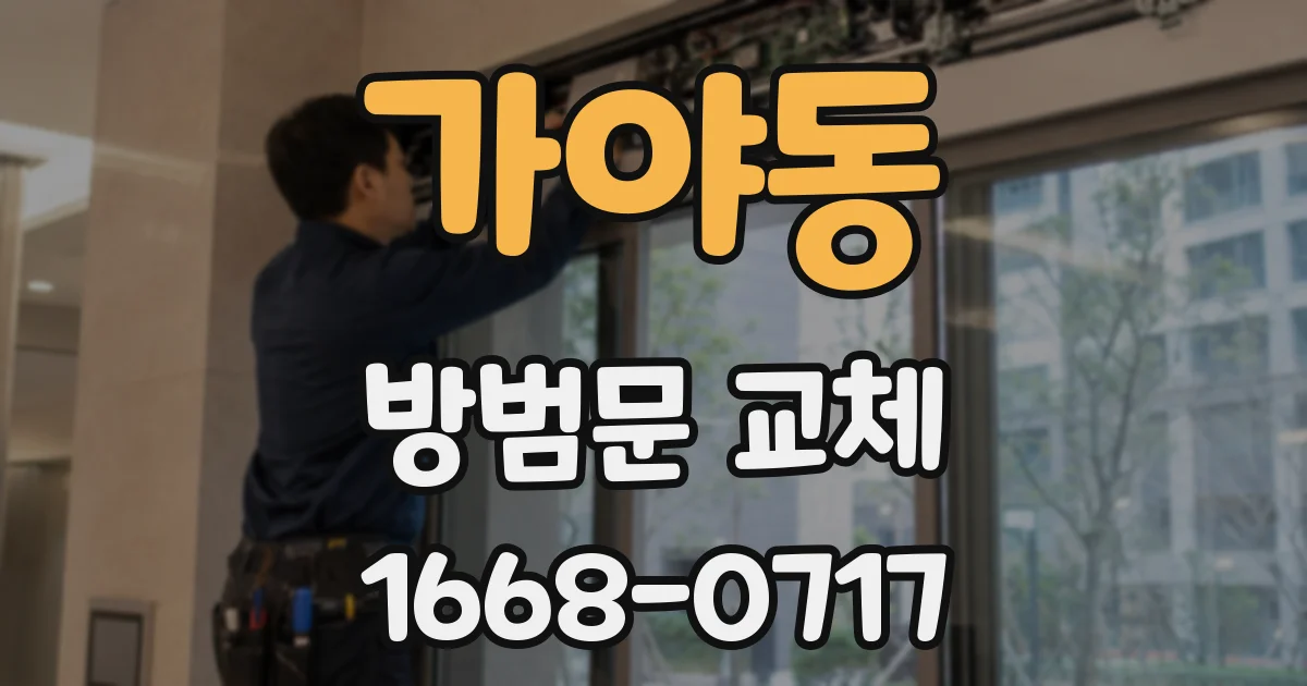 가야동 방범문 교체