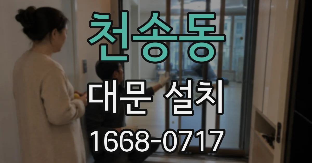 천송동 대문 설치