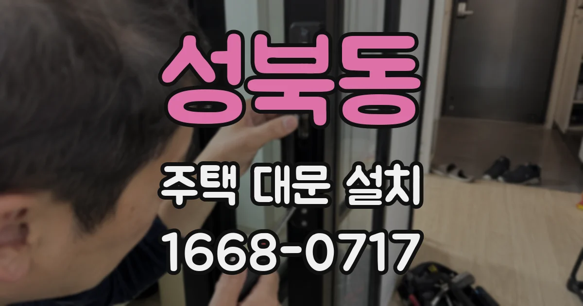 성북동 주택 대문 설치