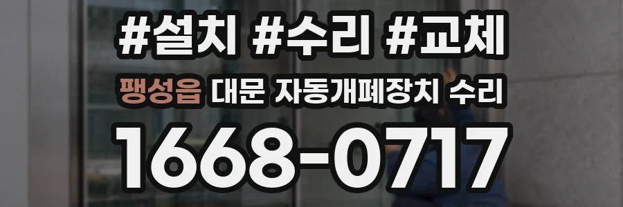 팽성읍 대문 자동개폐장치 수리