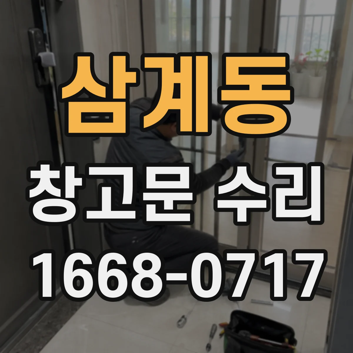 삼계동 창고문 수리