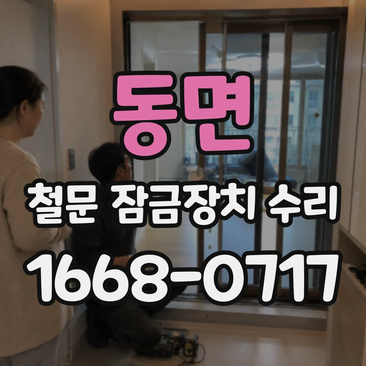 동면 철문 잠금장치 수리