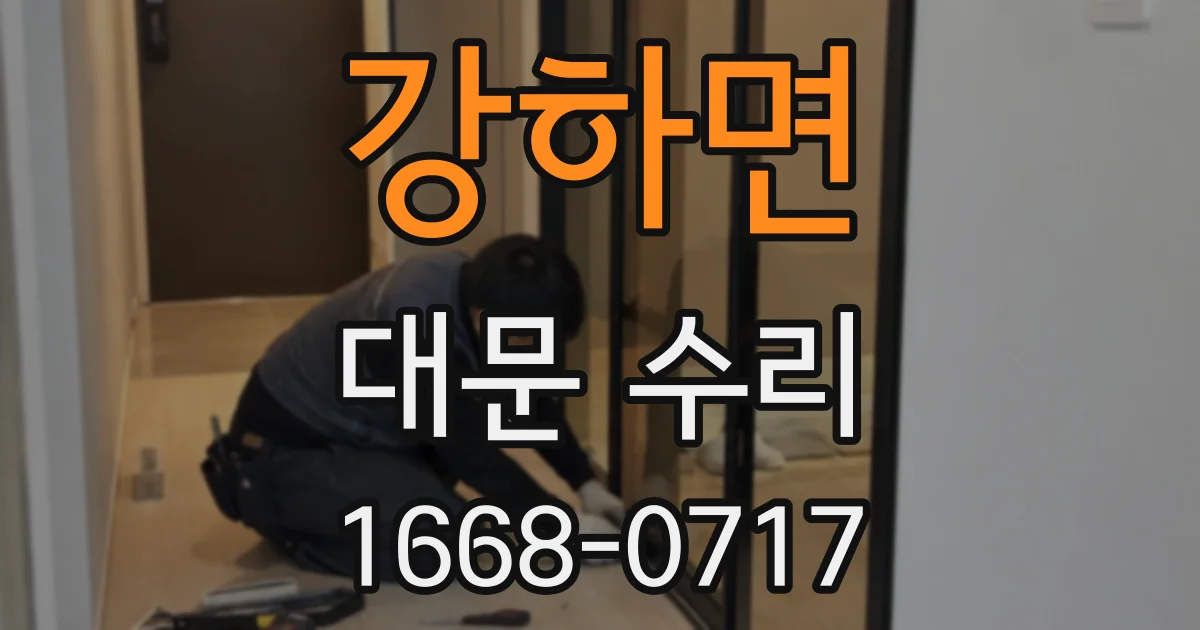 강하면 대문 수리