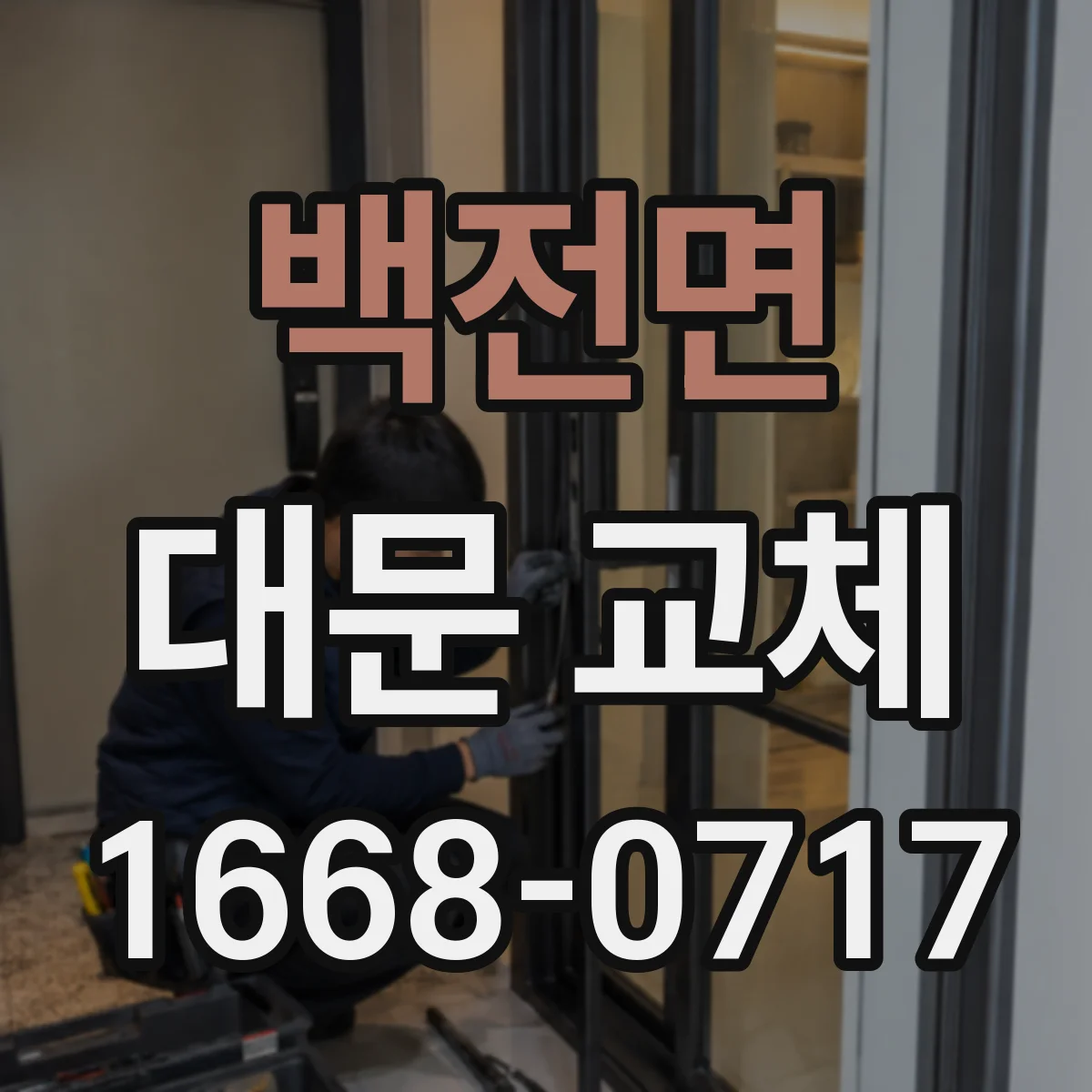 백전면 대문 교체