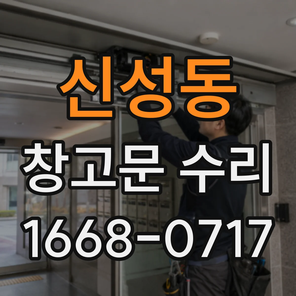신성동 창고문 수리