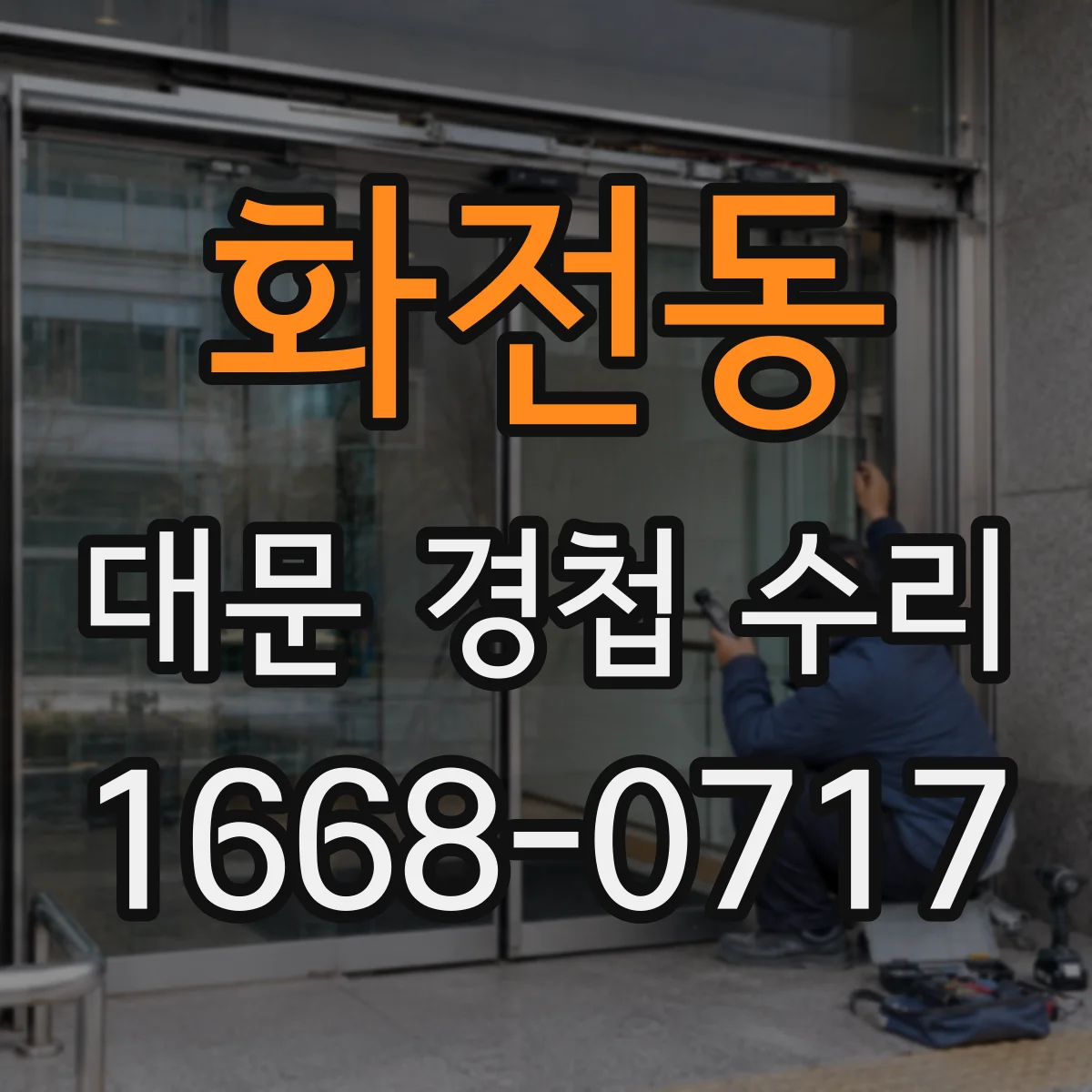 화전동 대문 경첩 수리