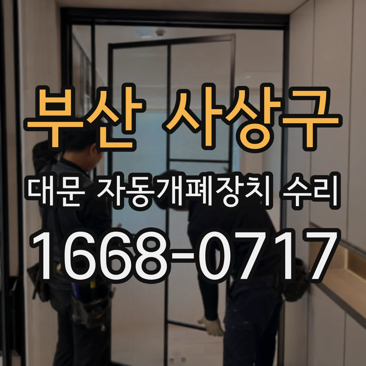 부산 사상구 대문 자동개폐장치 수리