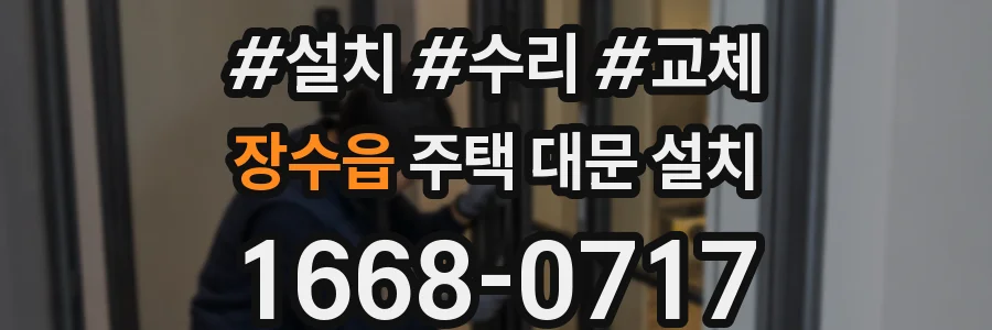 장수읍 주택 대문 설치