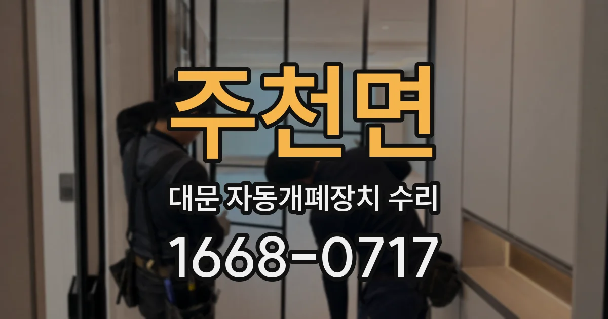 주천면 대문 자동개폐장치 수리
