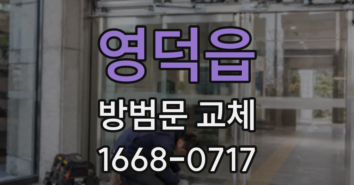 영덕읍 방범문 교체