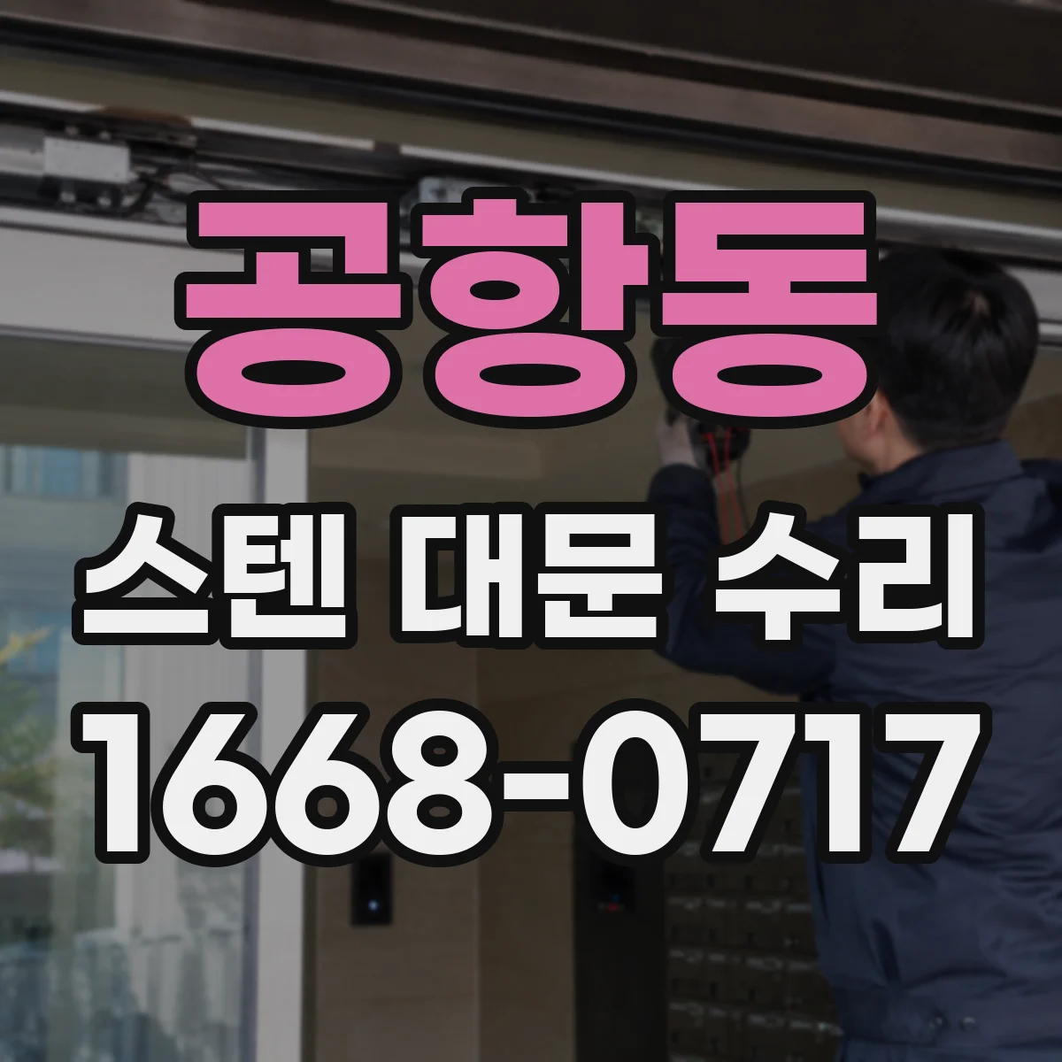 공항동 스텐 대문 수리