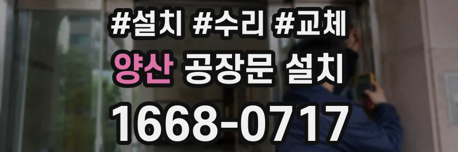 양산 공장문 설치