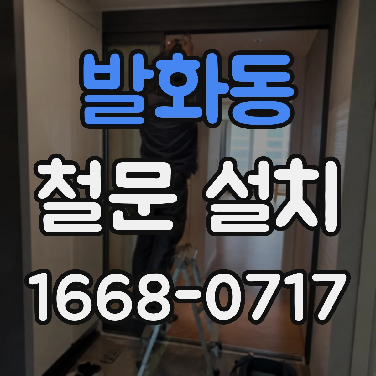 발화동 철문 설치