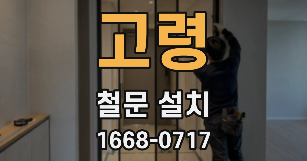 고령 철문 설치