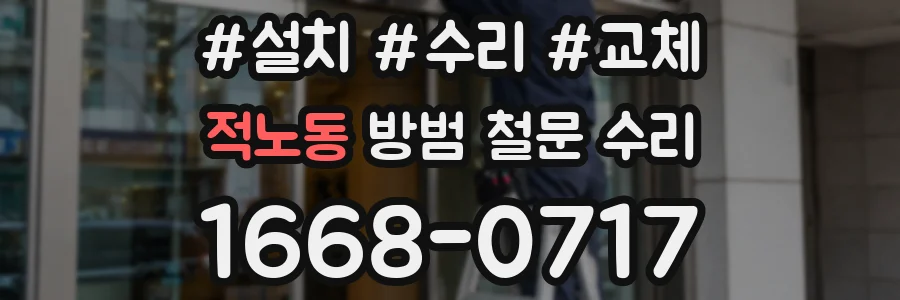 적노동 방범 철문 수리