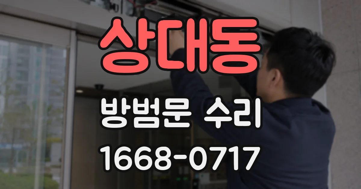 상대동 방범문 수리