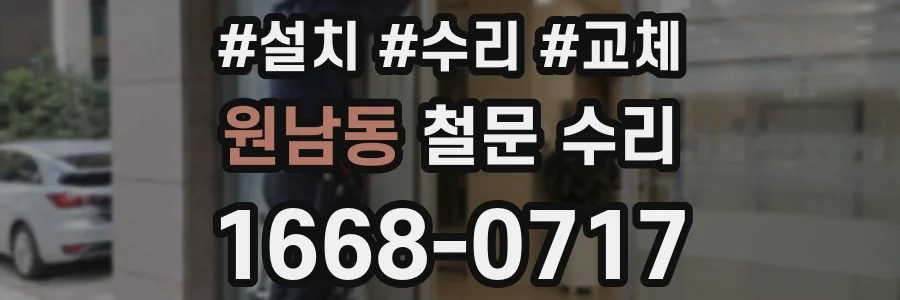 원남동 철문 수리