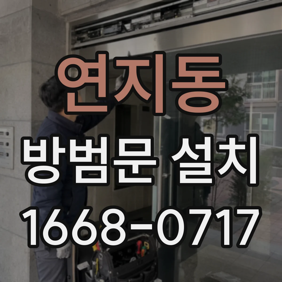 연지동 방범문 설치