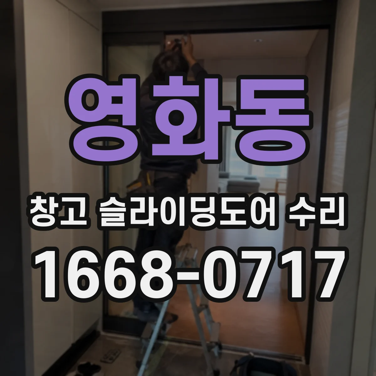 영화동 창고 슬라이딩도어 수리