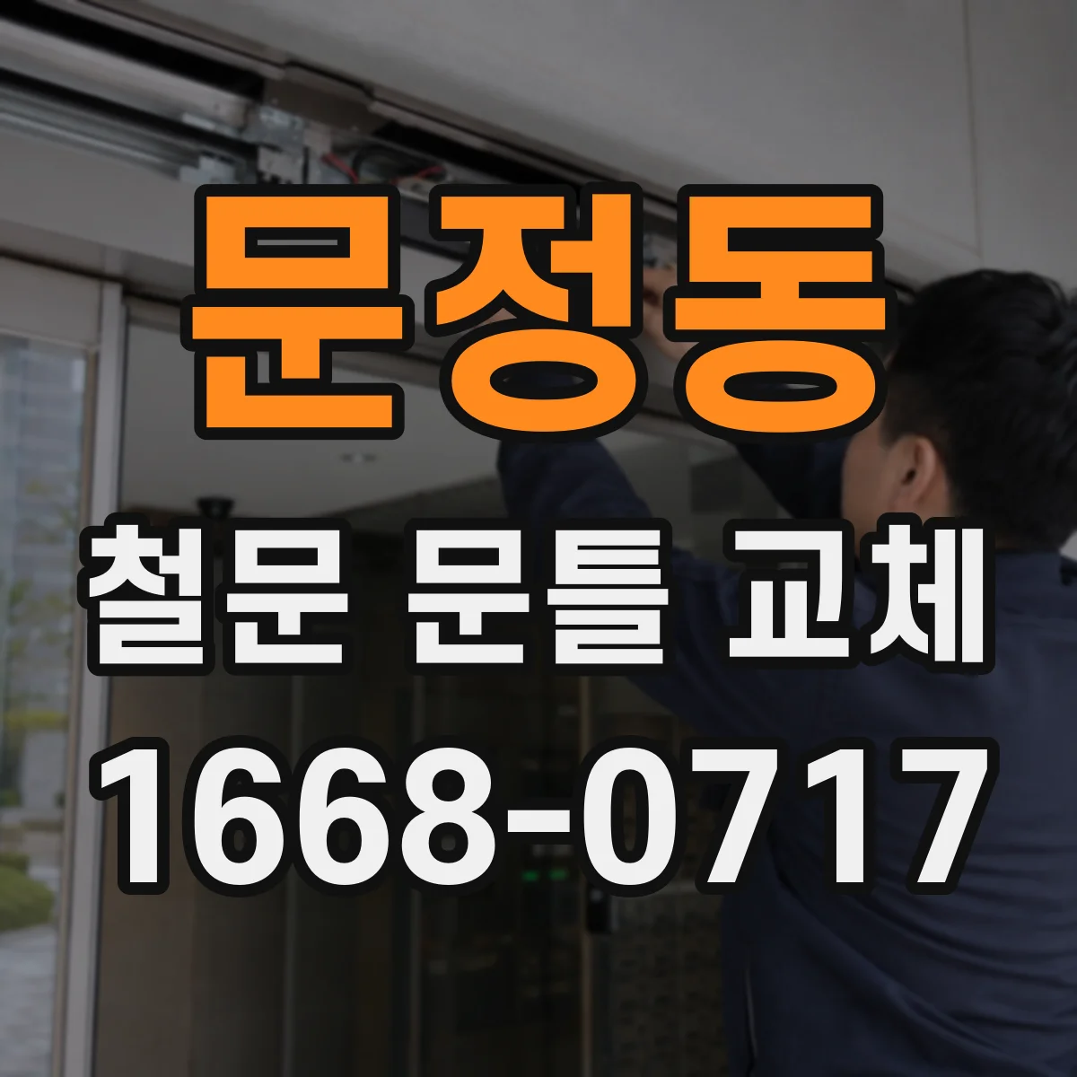 문정동 철문 문틀 교체