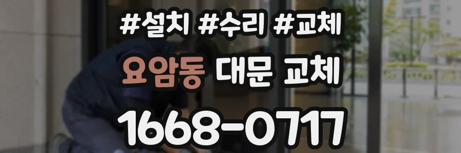 요암동 대문 교체
