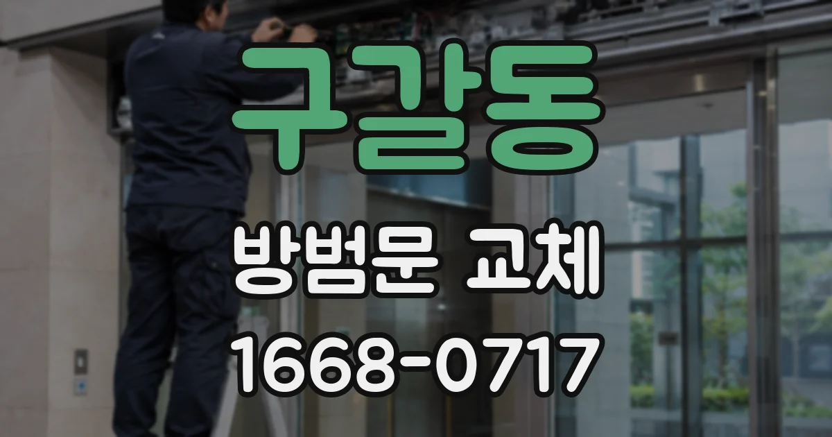 구갈동 방범문 교체