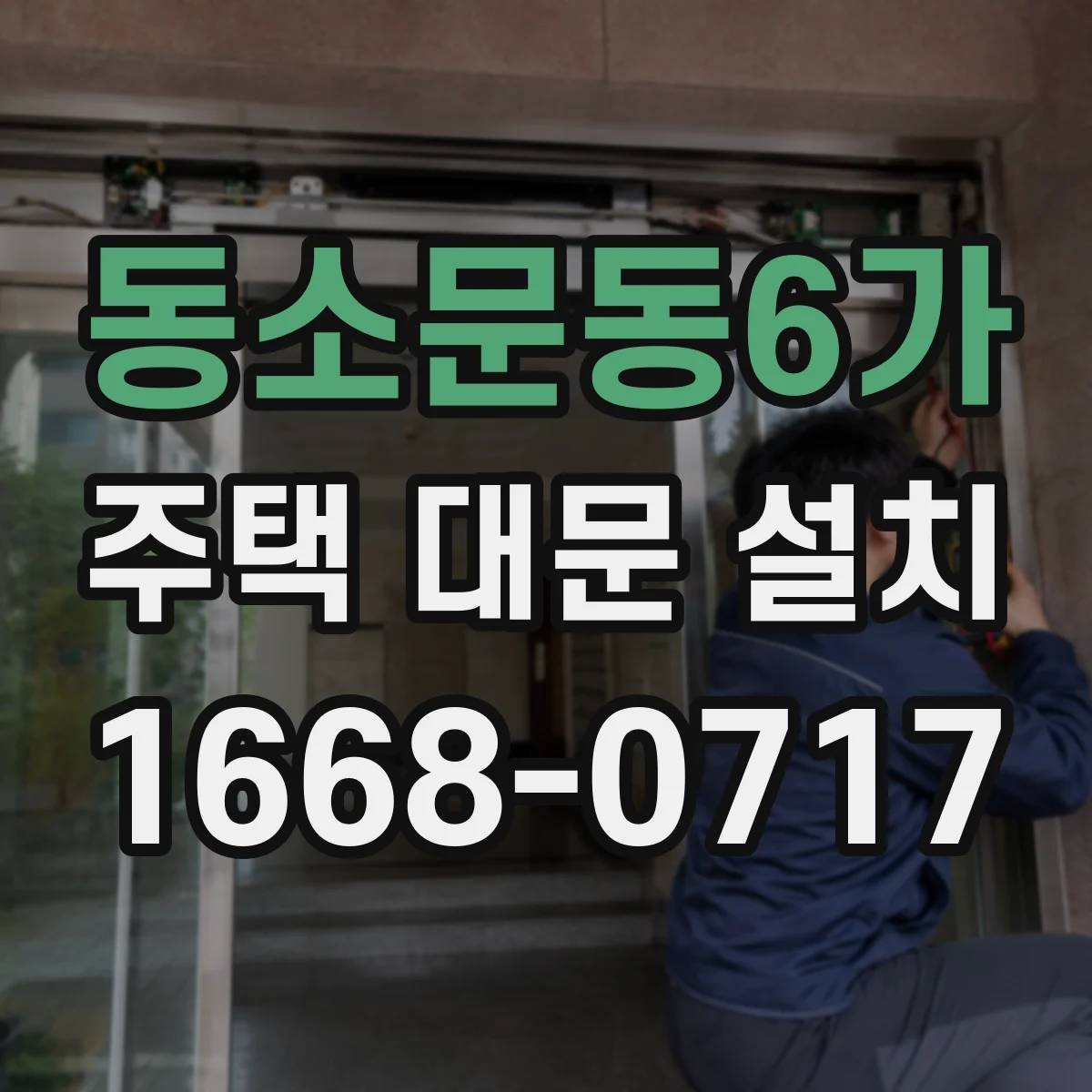 동소문동6가 주택 대문 설치
