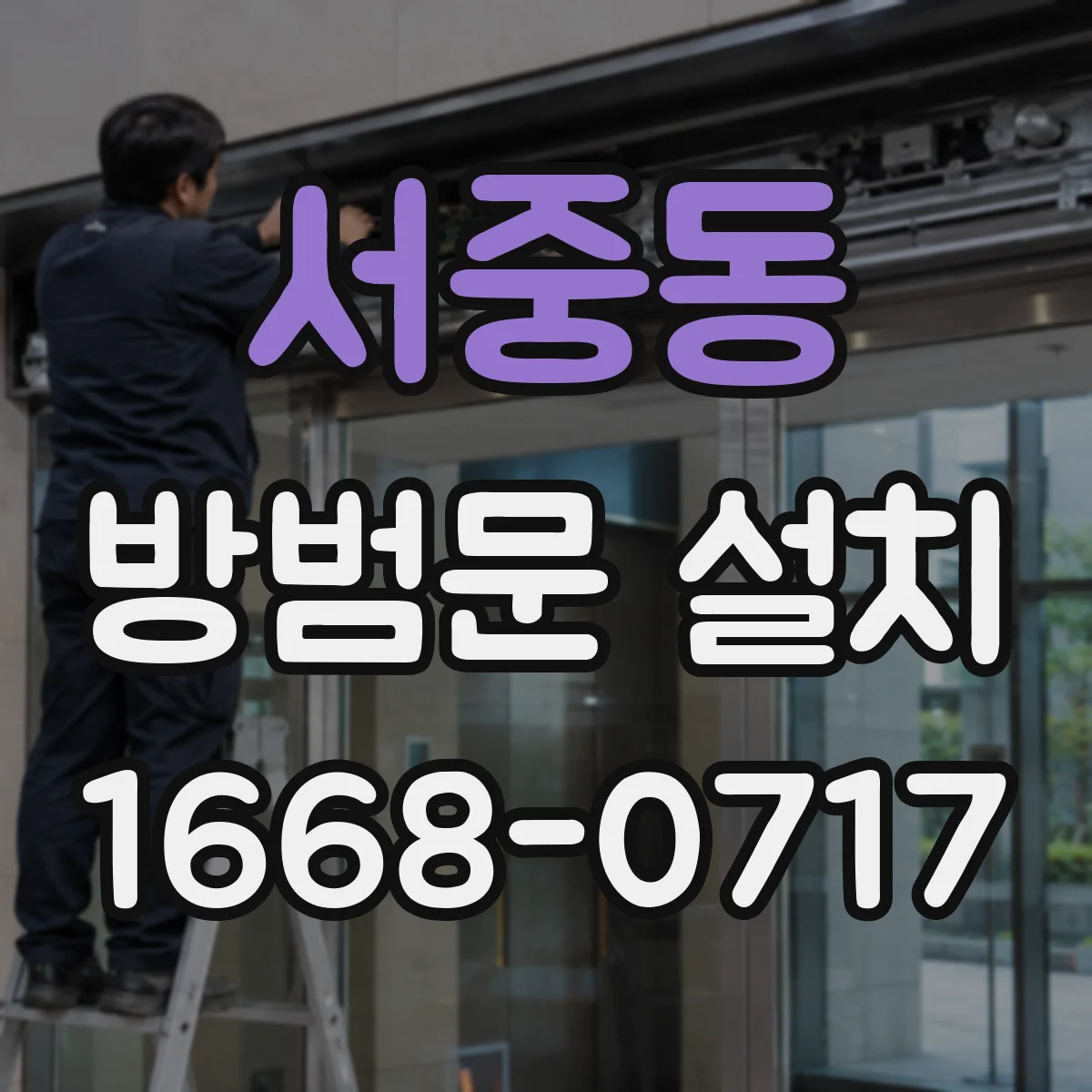 서중동 방범문 설치