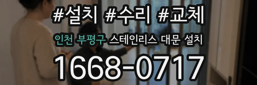 인천 부평구 스테인리스 대문 설치