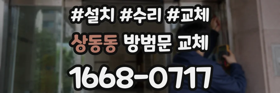 상동동 방범문 교체