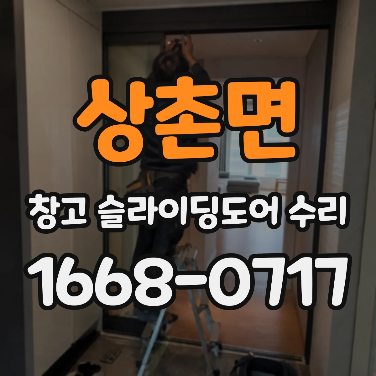 상촌면 창고 슬라이딩도어 수리