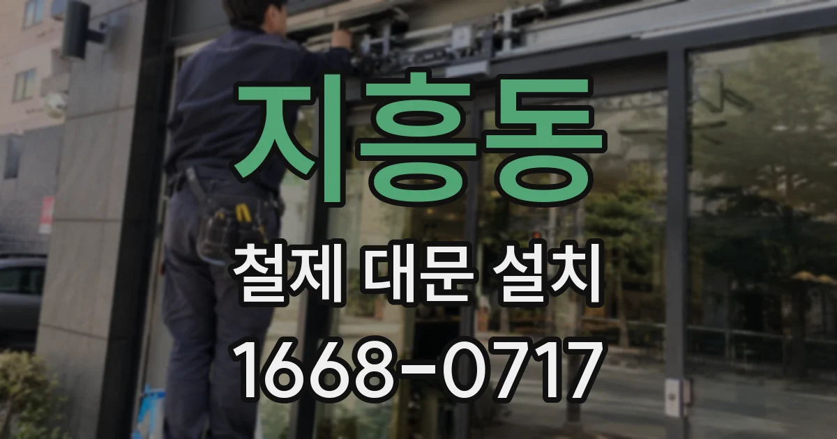 지흥동 철제 대문 설치