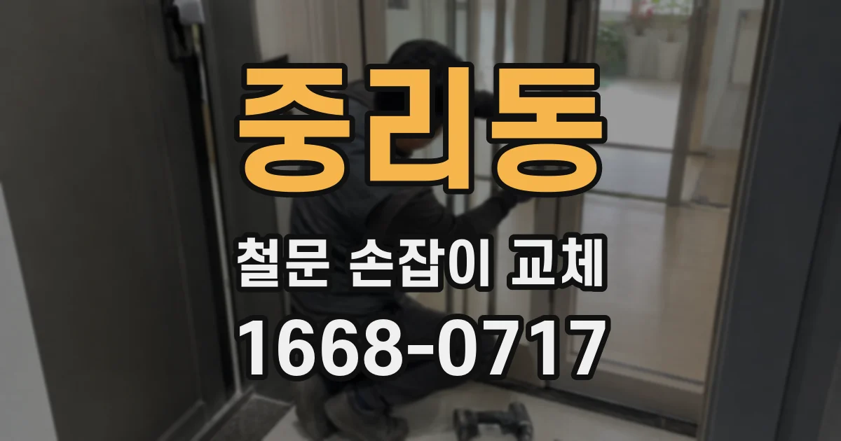 중리동 철문 손잡이 교체