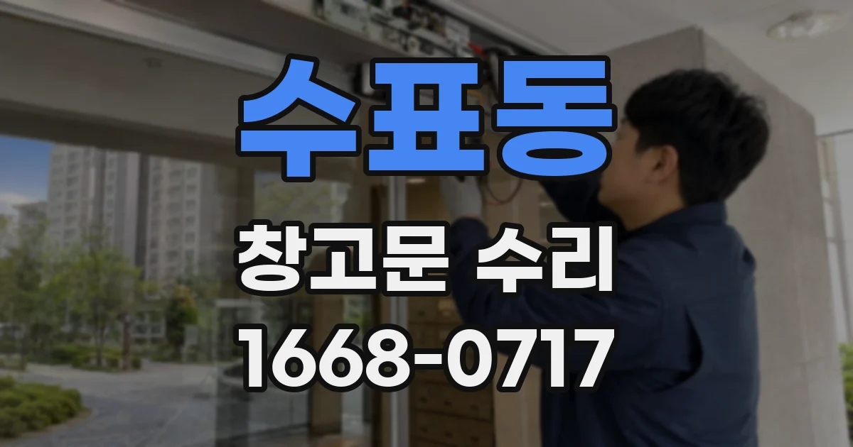 수표동 창고문 수리